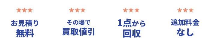 お見積り無料・その場で買取値引・1点から回収・追加料金なし