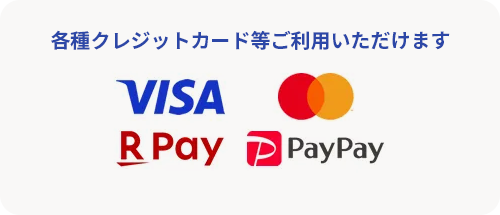 各種クレジットカード等ご利用いただけます