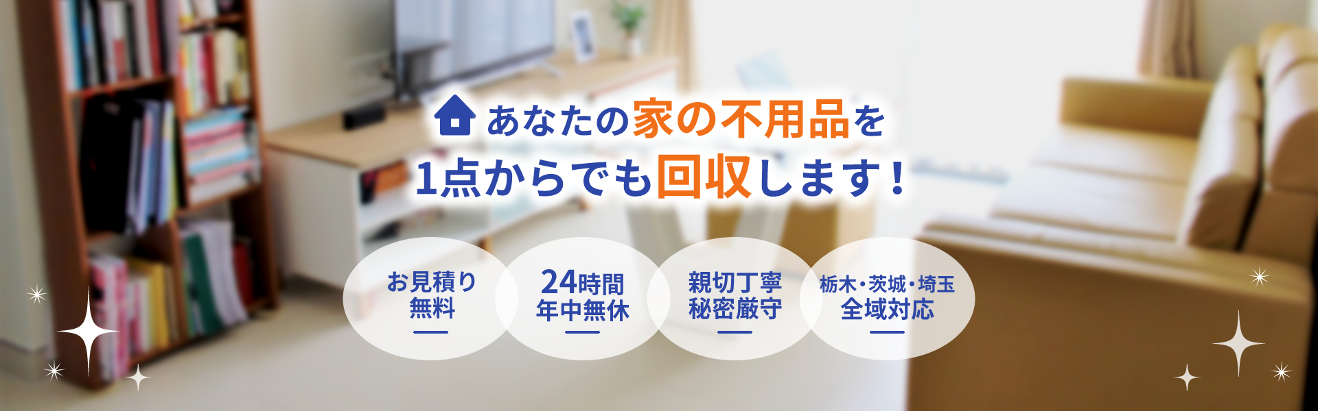 いっしょに片付けサービス