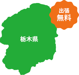 栃木県の対応エリアマップ