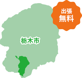 栃木市の対応エリアマップ